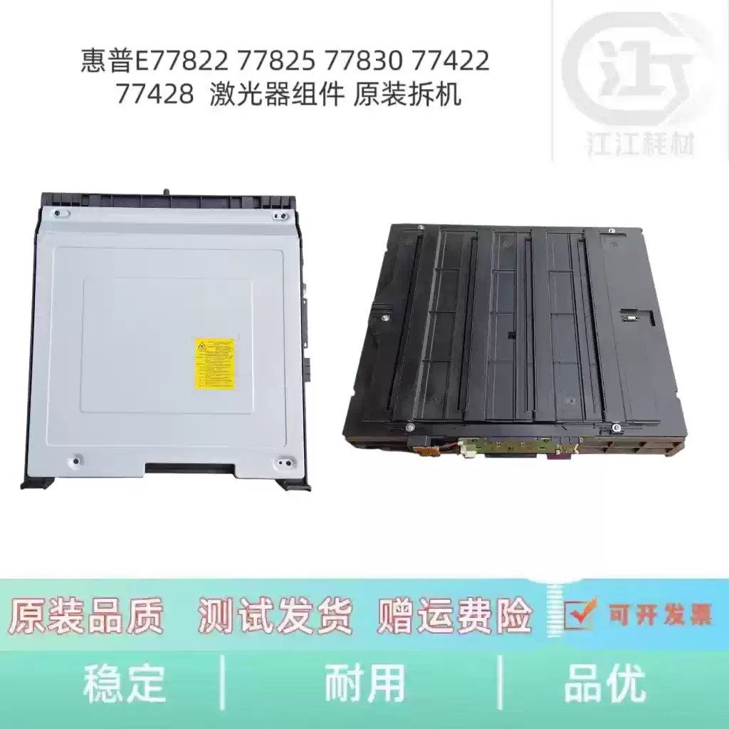 24团惠普E77822 77825 77830激光器组件 办公耗...